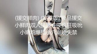 (援交鲜肉) (完整版) 极品援交小鲜肉双人猥亵性侵疯狂吸吮小嫩鸡爆插小穴潮喷失禁