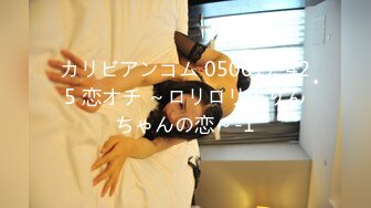 カリビアンコム 050617-425 恋オチ ～ロリロリまりんちゃんの恋～-1