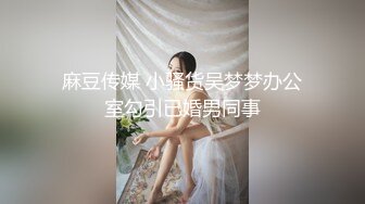 麻豆传媒 小骚货吴梦梦办公室勾引已婚男同事