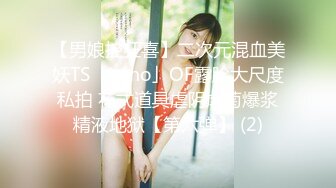 【男娘控狂喜】二次元混血美妖TS「nano」OF露脸大尺度私拍 花式道具虐阴虐菊爆浆精液地狱【第六弹】 (2)