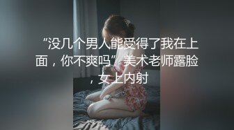 “没几个男人能受得了我在上面，你不爽吗”美术老师露脸，女上内射