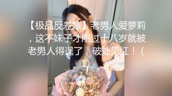 【极品反差婊】老男人爱萝莉，这不妹子才刚过十八岁就被老男人得逞了，破处见红！ (1)