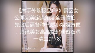 《魔手外购极品CP》景区女公厕完美定点角度全景偸拍，先脸后逼各种气质小姐姐方便，眼镜美女高高撅起翘臀双洞一清二楚 (8)