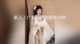 新人！广东几个刚成年18岁小姑娘