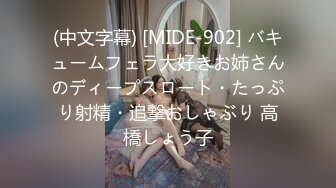 (中文字幕) [MIDE-902] バキュームフェラ大好きお姉さんのディープスロート・たっぷり射精・追撃おしゃぶり 高橋しょう子