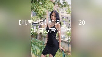 【韩国三级】相识 아는사이.2020 官方韩语中字