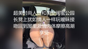 超美时尚人妖和美女闺蜜公园长凳上犹如情人一样玩暧昧接吻回到屋里激情肉体摩擦高潮享受