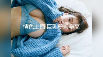 情色主播 巨乳萝莉赛高