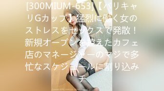 [300MIUM-653]【バリキャリGカップ】猛烈に働く女のストレスをセックスで発散！新規オープンを控えたカフェ店のマネージャーのマジで多忙なスケジュールに割り込みチ