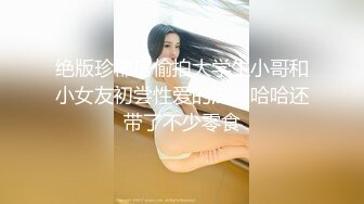 绝版珍稀房偷拍大学生小哥和小女友初尝性爱的滋味哈哈还带了不少零食