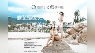 偷装摄像头拍摄500元干的 一个气质美女,衣服都没脱掉就迫不及待干起来了