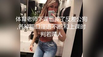 体育老师下课后成了反差公狗,各种粗口淫语不断,和上课时判若两人