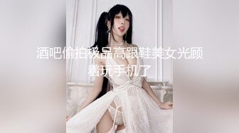 酒吧偷拍极品高跟鞋美女光顾着玩手机了