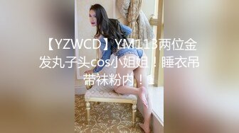 【YZWCD】YM113两位金发丸子头cos小姐姐！睡衣吊带袜粉内！1