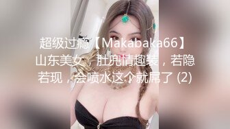 超级过瘾【Makabaka66】山东美女，肚兜情趣装，若隐若现，会喷水这个就屌了 (2)