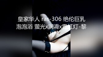 皇家华人 ras-306 绝伦巨乳泡泡浴 萤光x润滑x霓虹灯-黎儿