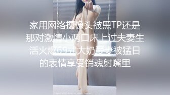 家用网络摄像头被黑TP还是那对激情小两口床上过夫妻生活火爆69式大奶爱妻被猛日的表情享受销魂射嘴里