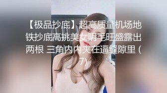 【极品抄底】超高质量机场地铁抄底高挑美女阴毛旺盛露出两根 三角内内夹在逼缝隙里 (7)