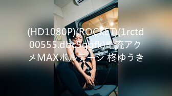 (HD1080P)(ROCKET)(1rctd00555.dbc5qgfk)電流アクメMAXボルテージ 柊ゆうき