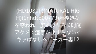 (HD1080P)(NATURAL HIGH)(1nhdtb00779)産後処女を夺われ一度イッたら长时间アクメで痉挛が止まらないイキッぱなしベビーカー妻12