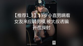 【推荐1_3】19岁小直男瞒着女友来应聘男模,被大叔诱骗开苞操射