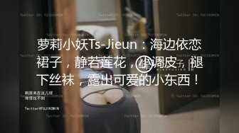 萝莉小妖Ts-Jieun：海边依恋裙子，静若莲花，小调皮，褪下丝袜，露出可爱的小东西！