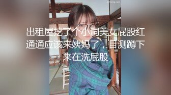 出租屋挖了个小洞美女屁股红通通应该来姨妈了，目测蹲下来在洗屁股