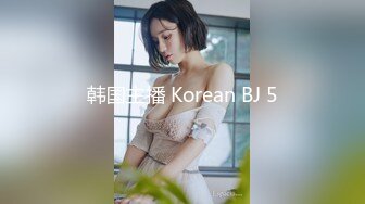 韩国主播 Korean BJ 5