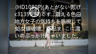 (HD1080P)(あとがない男)(fc3139534)です…震える色白地方女子の気持ちを無視して処女膜破壊。新品ま○こに濃いのぶっかけちゃいました。。 (1)