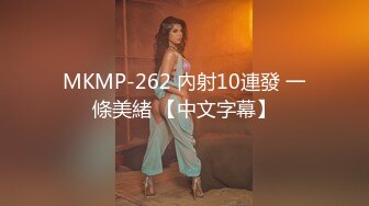 MKMP-262 內射10連發 一條美緒 【中文字幕】