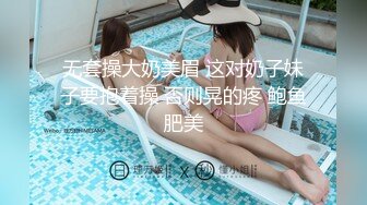 无套操大奶美眉 这对奶子妹子要抱着操 否则晃的疼 鲍鱼肥美