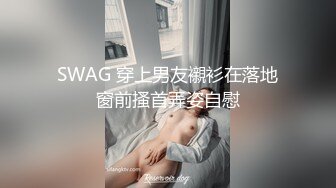 SWAG 穿上男友襯衫在落地窗前搔首弄姿自慰