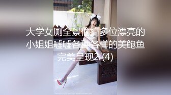 大学女厕全景偷拍多位漂亮的小姐姐嘘嘘各种各样的美鲍鱼完美呈现2 (4)