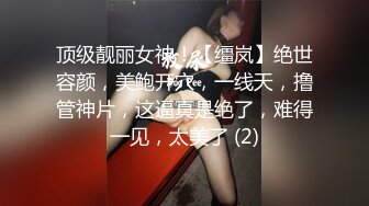 顶级靓丽女神！【缰岚】绝世容颜，美鲍开穴，一线天，撸管神片，这逼真是绝了，难得一见，太美了 (2)