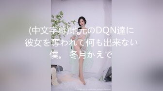 (中文字幕)地元のDQN達に彼女を奪われて何も出来ない僕。 冬月かえで