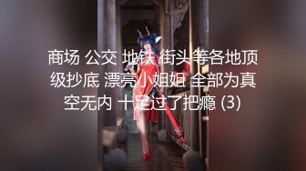 商场 公交 地铁 街头等各地顶级抄底 漂亮小姐姐 全部为真空无内 十足过了把瘾 (3)