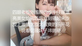 四眼老板外围群约炮牛仔服漂亮美女给完钱后立刻骚起来沙发上激情大战大叔爽的乐开花说看见骚妹子J8就硬