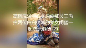 高档洗浴中心买通内部员工偷拍两位白白嫩嫩的美女闺蜜一起洗澡泡汤 (2)