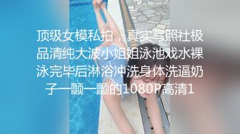 顶级女模私拍，真实写照社极品清纯大波小姐姐泳池戏水裸泳完毕后淋浴冲洗身体洗逼奶子一颤一颤的1080P高清1