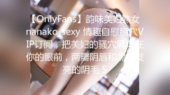 【OnlyFans】韵味美妇熟女 nanako_sexy 情趣自慰掰穴VIP订阅，把美妇的骚穴展现在你的眼前，两瓣阴唇和黑油发亮的阴毛 5