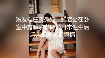 短发端庄美少妇，和老公在卧室中露脸啪啪做爱日常性生活 后入啪啪响狠狠插 