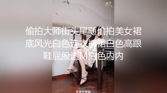 偷拍大师街头尾随偷拍美女裙底风光白色连衣裤裙白色高跟鞋屁股透M白色内内