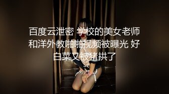 百度云泄密 学校的美女老师和洋外教啪啪视频被曝光 好白菜又被猪拱了