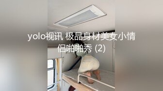 yolo视讯 极品身材美女小情侣啪啪秀 (2)