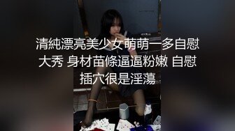 清純漂亮美少女萌萌一多自慰大秀 身材苗條逼逼粉嫩 自慰插穴很是淫蕩