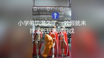 小学弟饥渴久了,一放假就来找学长玩捆绑游戏