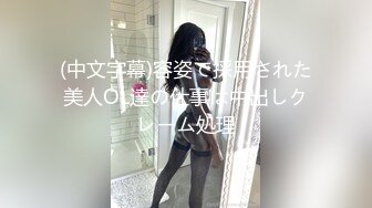 (中文字幕)容姿で採用された美人OL達の仕事は中出しクレーム処理