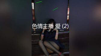 色情主播 爱 (2)