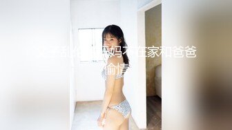 父子乱伦趁妈妈不在家和爸爸偷情