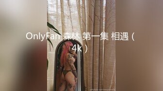 OnlyFan 森林 第一集 相遇（4k）